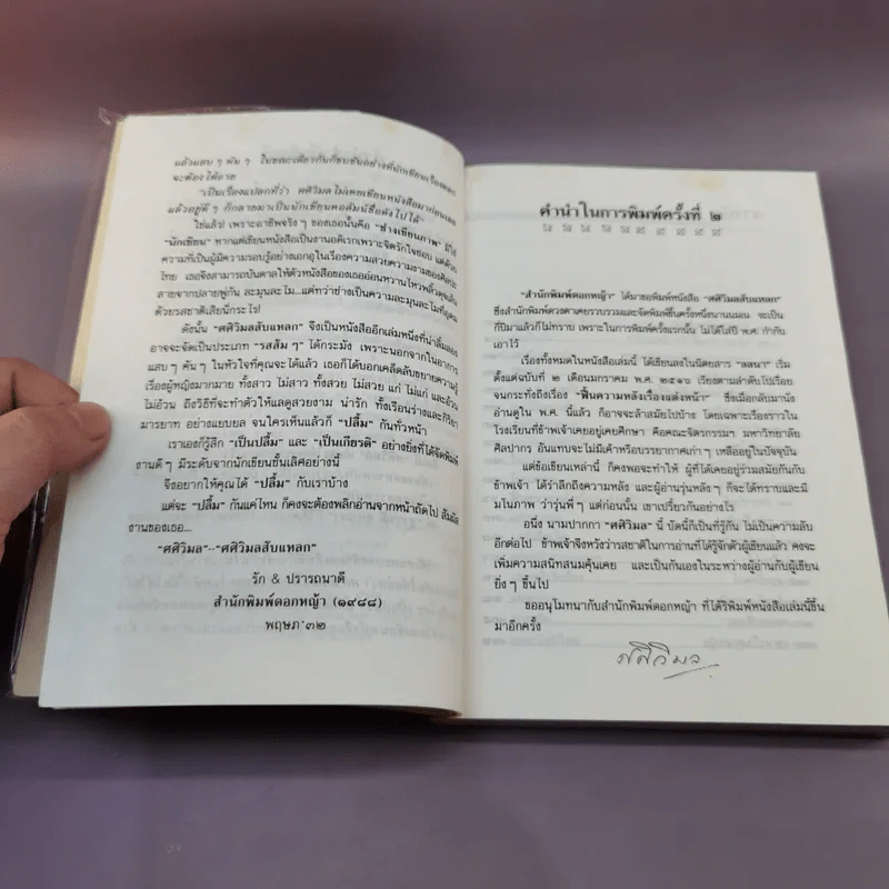 ศศิวิมลสับแหลก - ศศิวิมล (อ.จักรพันธุ์ โปษยกฤต วาดภาพปกและภาพประกอบ) รูปที่ 9