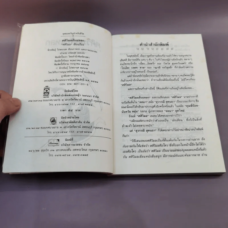 ศศิวิมลสับแหลก - ศศิวิมล (อ.จักรพันธุ์ โปษยกฤต วาดภาพปกและภาพประกอบ) รูปที่ 8