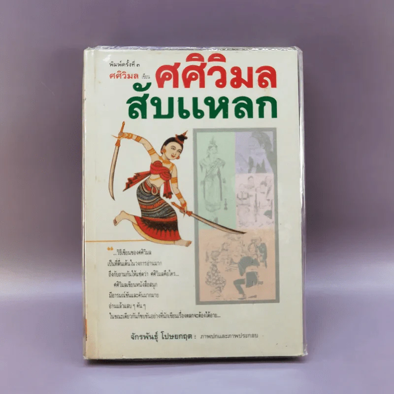ศศิวิมลสับแหลก - ศศิวิมล (อ.จักรพันธุ์ โปษยกฤต วาดภาพปกและภาพประกอบ) รูปที่ 1
