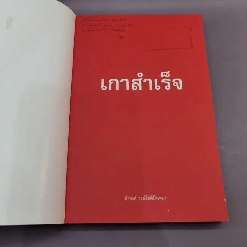 เกาสำเร็จ Success - ดำรงค์ วงษ์โชติปิ่นทอง รูปที่ 6