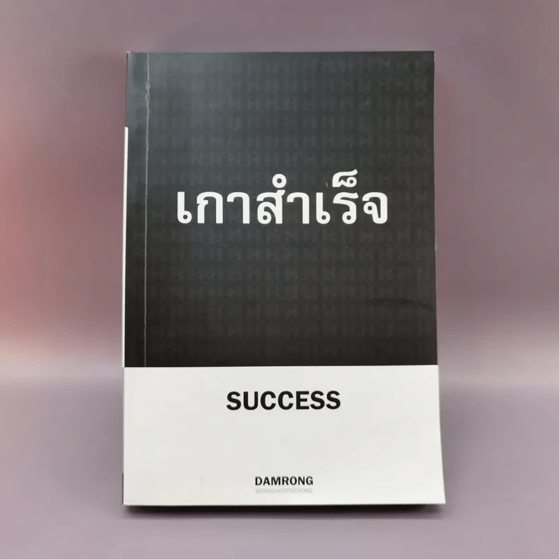 เกาสำเร็จ Success - ดำรงค์ วงษ์โชติปิ่นทอง รูปที่ 1