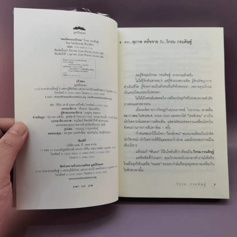 มองโลกแบบวิกรม - วิกรม กรมดิษฐ์ รูปที่ 7