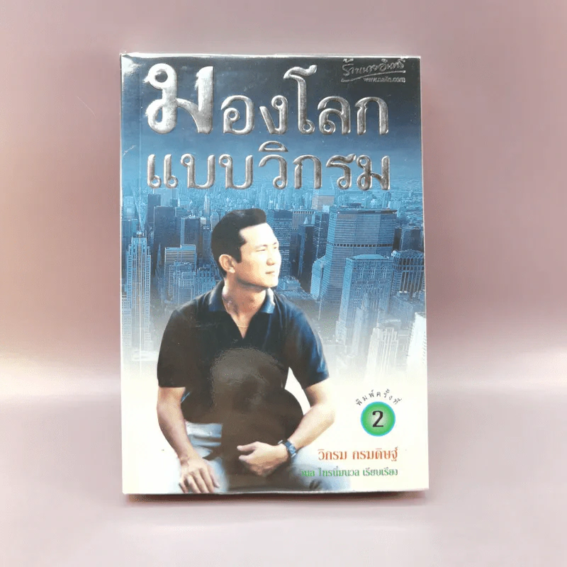 มองโลกแบบวิกรม - วิกรม กรมดิษฐ์ รูปที่ 1