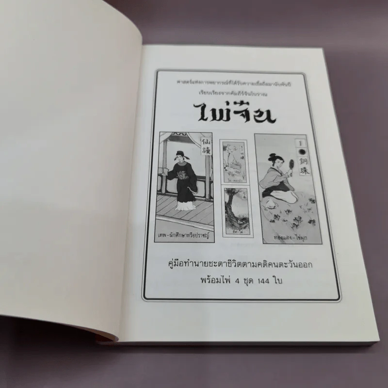 ไพ่จีน คู่มือทำนายชะตาชีวิตคติคนตะวันออก รูปที่ 6