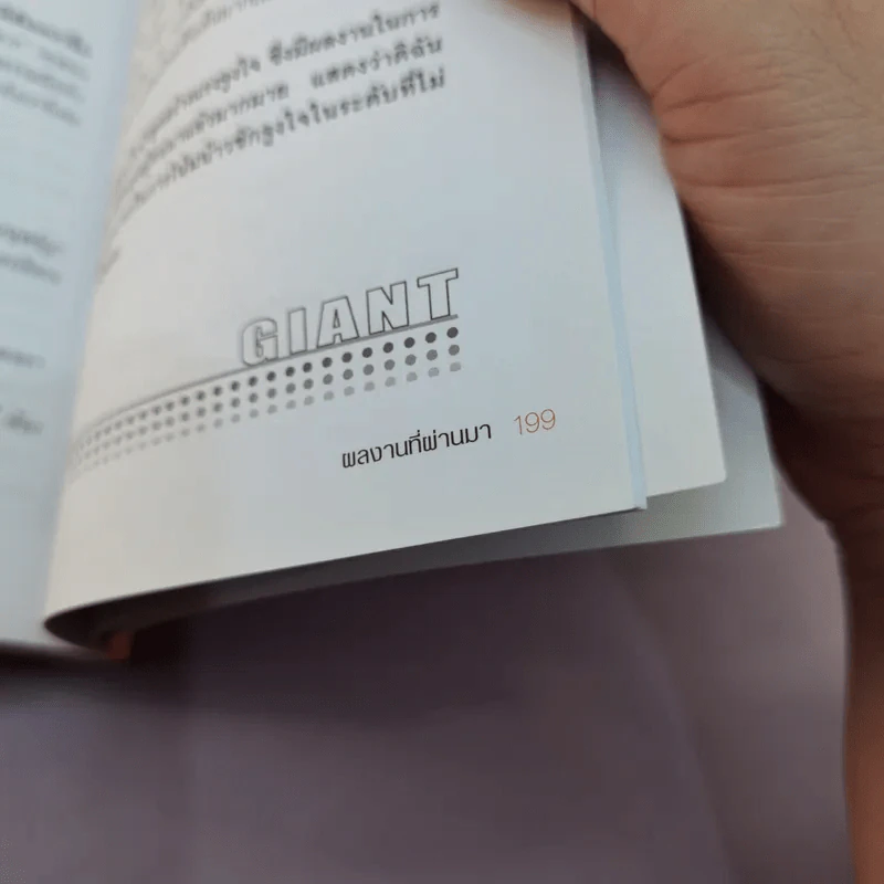 เมื่อยักษ์ตื่น! - สิริลักษณ์ ตันศิริ รูปที่ 14