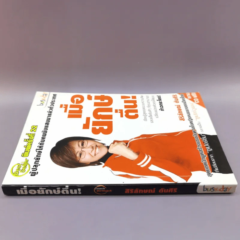เมื่อยักษ์ตื่น! - สิริลักษณ์ ตันศิริ รูปที่ 2