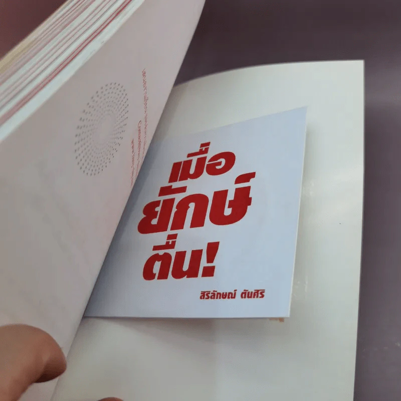 เมื่อยักษ์ตื่น! - สิริลักษณ์ ตันศิริ รูปที่ 13