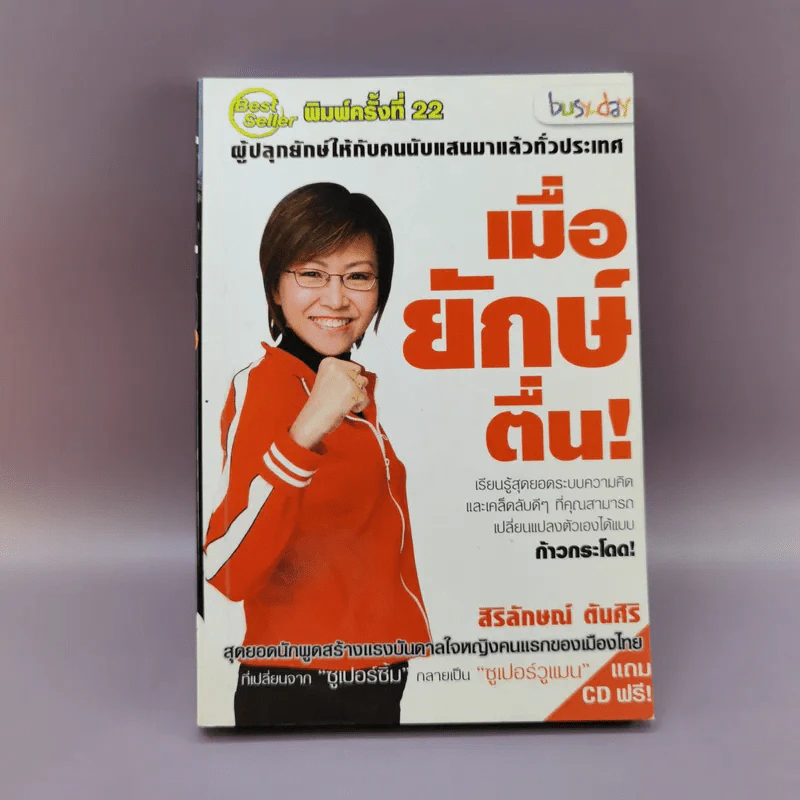 เมื่อยักษ์ตื่น! - สิริลักษณ์ ตันศิริ รูปที่ 1