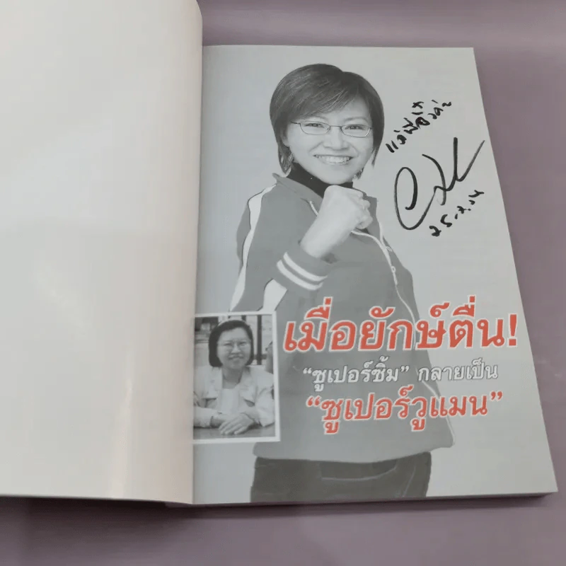 เมื่อยักษ์ตื่น! - สิริลักษณ์ ตันศิริ รูปที่ 6
