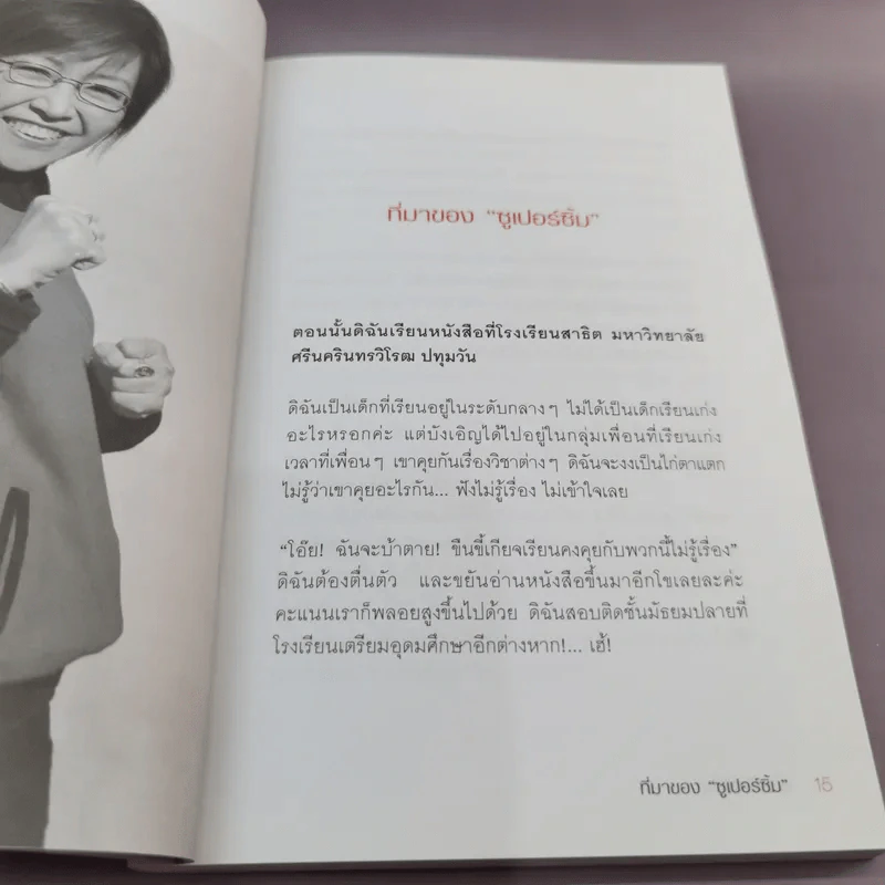 เมื่อยักษ์ตื่น! - สิริลักษณ์ ตันศิริ รูปที่ 12