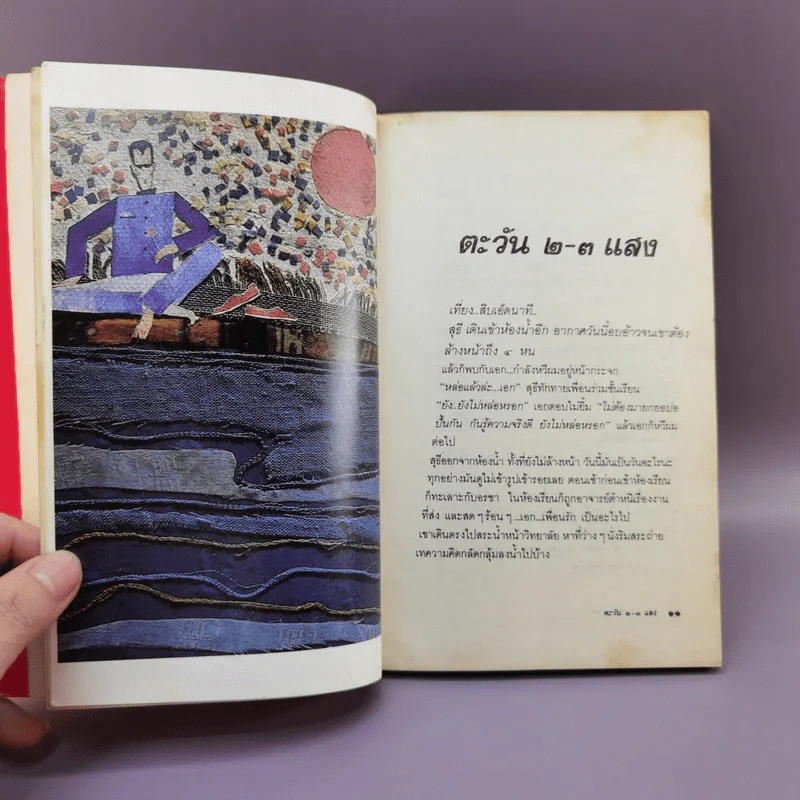 ขอชื่อสุธีสามสี่ชาติ - ประภาส ชลศรานนท์ รูปที่ 13