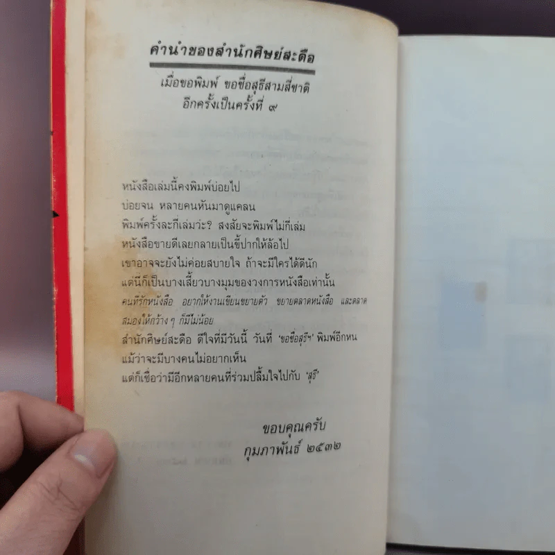 ขอชื่อสุธีสามสี่ชาติ - ประภาส ชลศรานนท์ รูปที่ 11