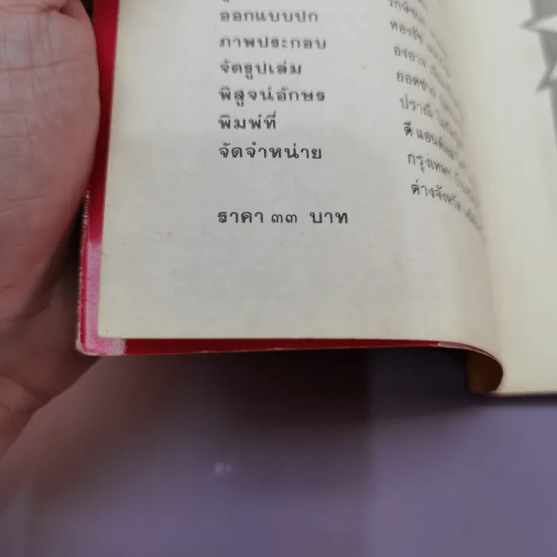 ขอชื่อสุธีสามสี่ชาติ - ประภาส ชลศรานนท์ รูปที่ 16