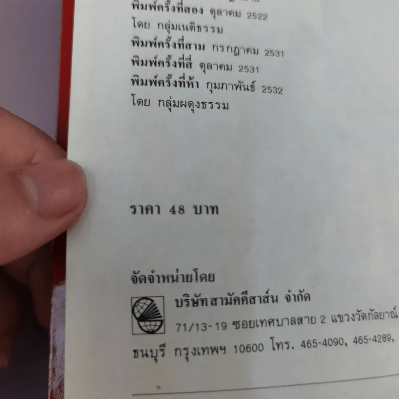 6 ตุลา เราคือผู้บริสุทธิ์- กลุ่มผดุงธรรม รูปที่ 18