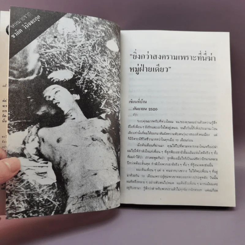 6 ตุลา เราคือผู้บริสุทธิ์- กลุ่มผดุงธรรม รูปที่ 14