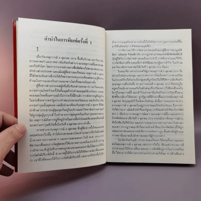 6 ตุลา เราคือผู้บริสุทธิ์- กลุ่มผดุงธรรม รูปที่ 9