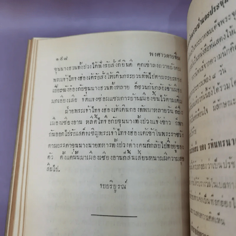 พงศาวดารจีน เสาปัก รูปที่ 11