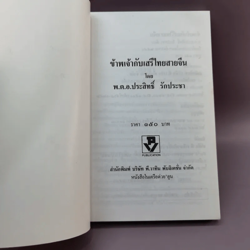 ข้าพเจ้ากับเสรีไทย สายจีน - พ.ต.อ.ประสิทธิ์ รักประชา รูปที่ 6