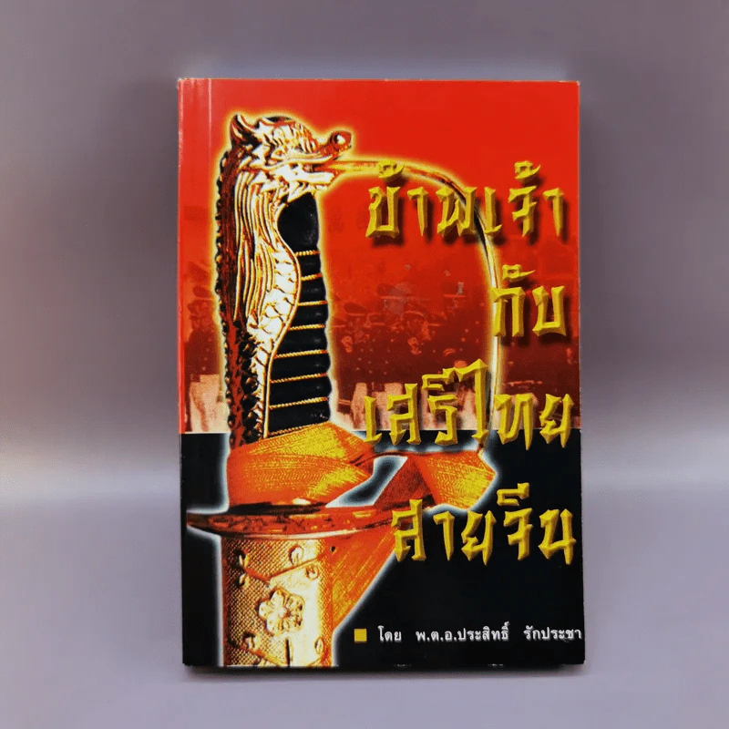 ข้าพเจ้ากับเสรีไทย สายจีน - พ.ต.อ.ประสิทธิ์ รักประชา รูปที่ 1