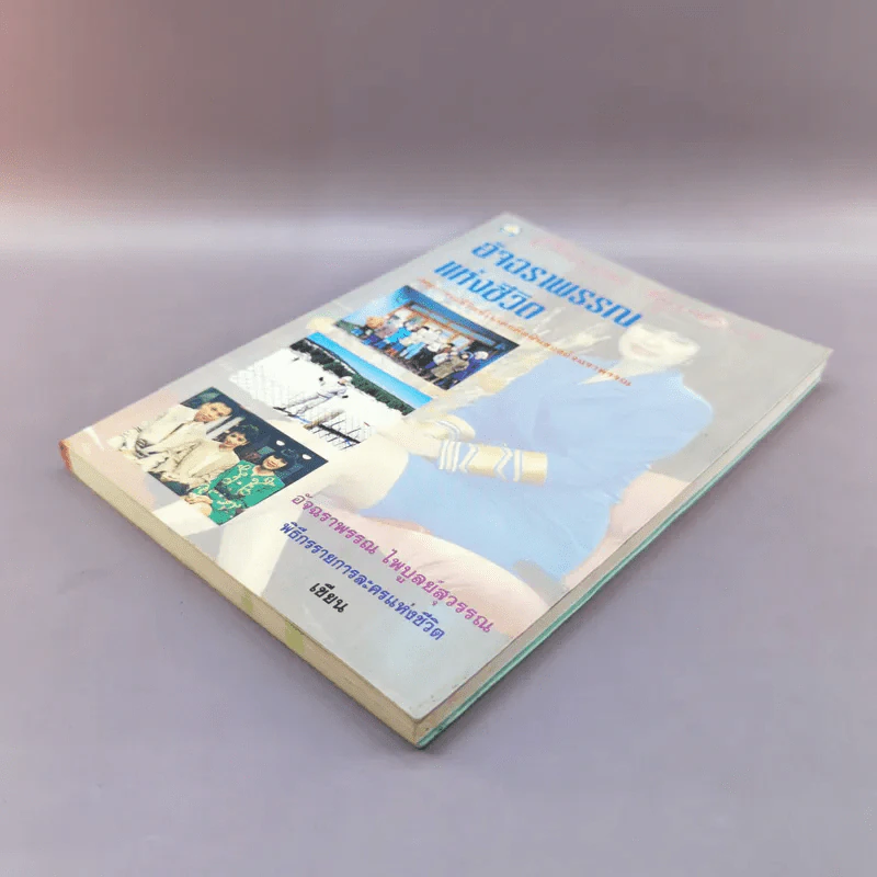 อัจฉราพรรณแห่งชีวิต - อัจฉราพรรณ ไพบูลย์สุวรรณ รูปที่ 4