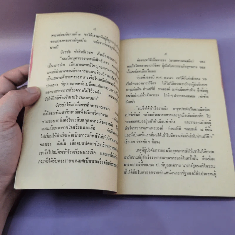 ร.อ.วัชรชัย ชัยสิทธิเวชช ร.น.กับคดีลอบปลงพระชนม์ - สุพจน์ ด่านตระกูล รูปที่ 11