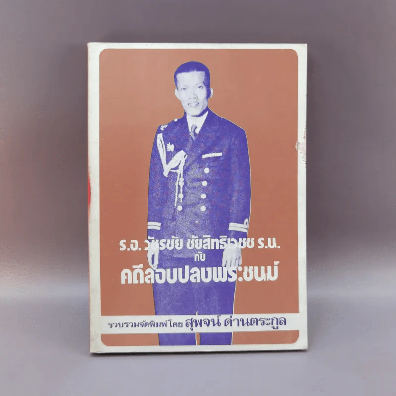 ร.อ.วัชรชัย ชัยสิทธิเวชช ร.น.กับคดีลอบปลงพระชนม์ - สุพจน์ ด่านตระกูล รูปที่ 1