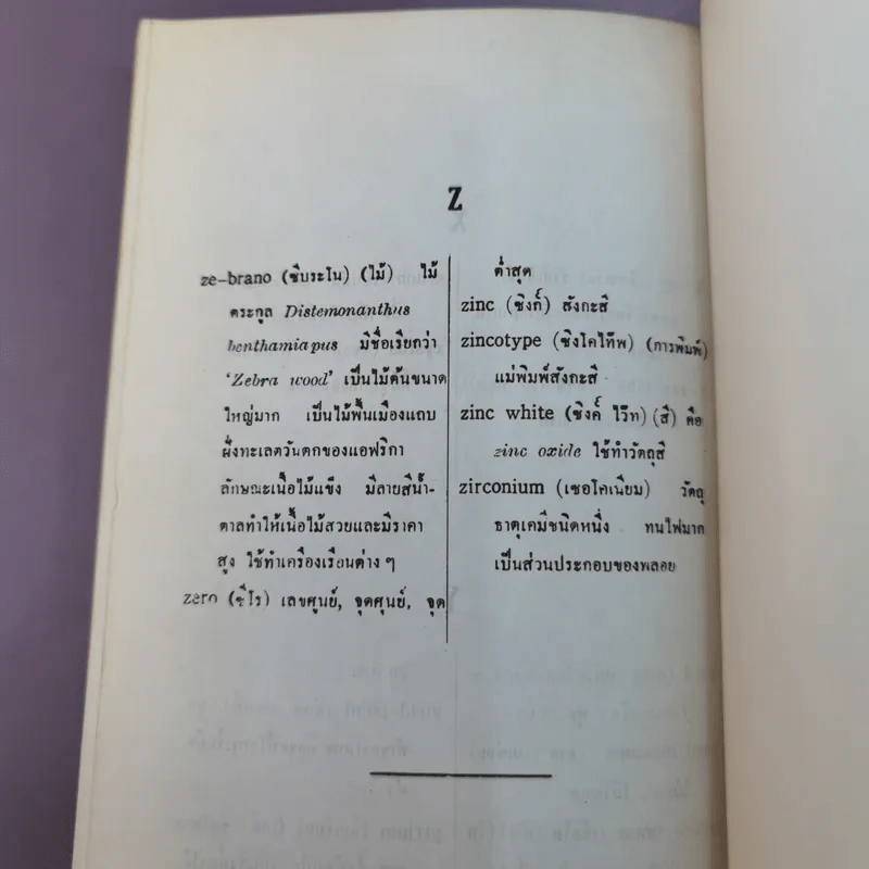 Technical Terms ศัพท์เท็คนิค - James Mc Intyre รูปที่ 9