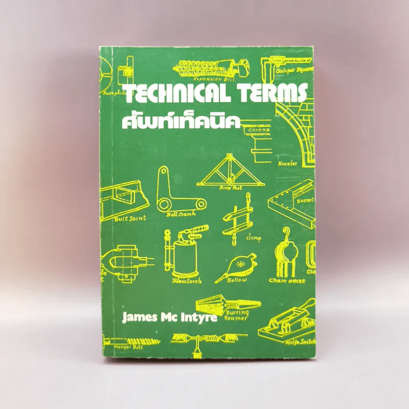 Technical Terms ศัพท์เท็คนิค - James Mc Intyre รูปที่ 1