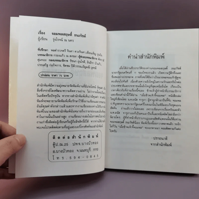 จอมพลสฤษดิ์ ธนะรัชต์ - รุ่งโรจน์ ณ นคร รูปที่ 9