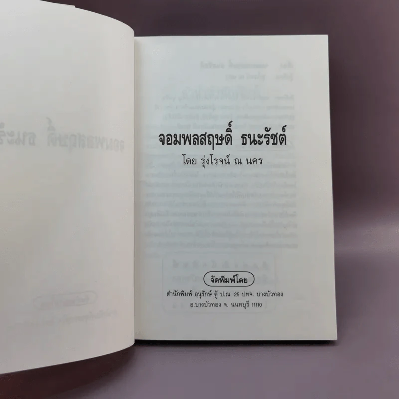 จอมพลสฤษดิ์ ธนะรัชต์ - รุ่งโรจน์ ณ นคร รูปที่ 8