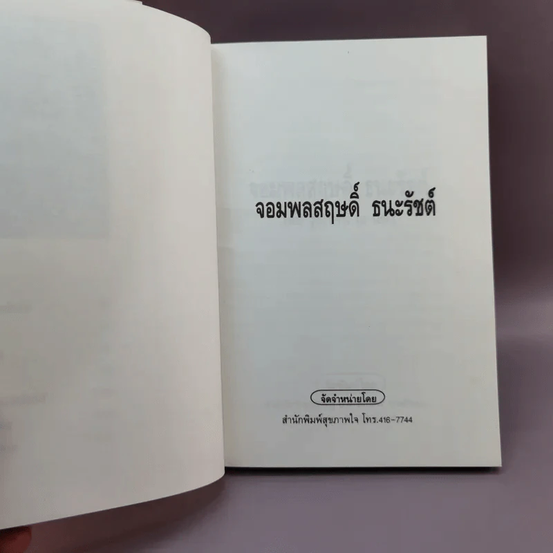 จอมพลสฤษดิ์ ธนะรัชต์ - รุ่งโรจน์ ณ นคร รูปที่ 7