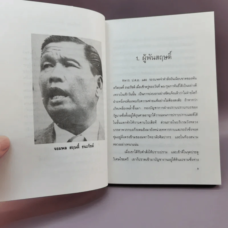 จอมพลสฤษดิ์ ธนะรัชต์ - รุ่งโรจน์ ณ นคร รูปที่ 10