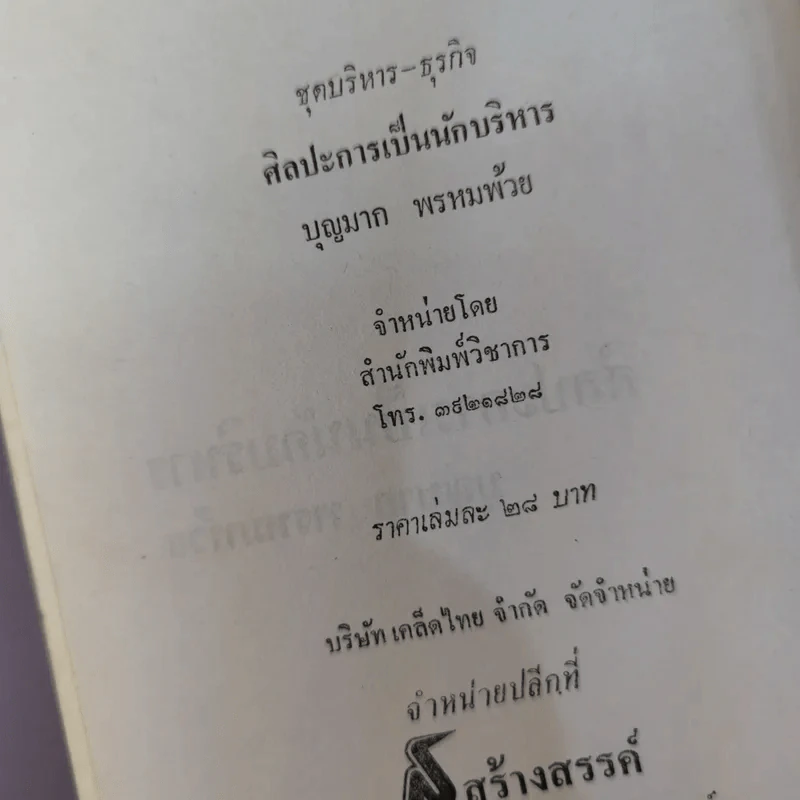 ศิลปะการเป็นนักบริหาร - บุญมาก พรหมพ้วย รูปที่ 12