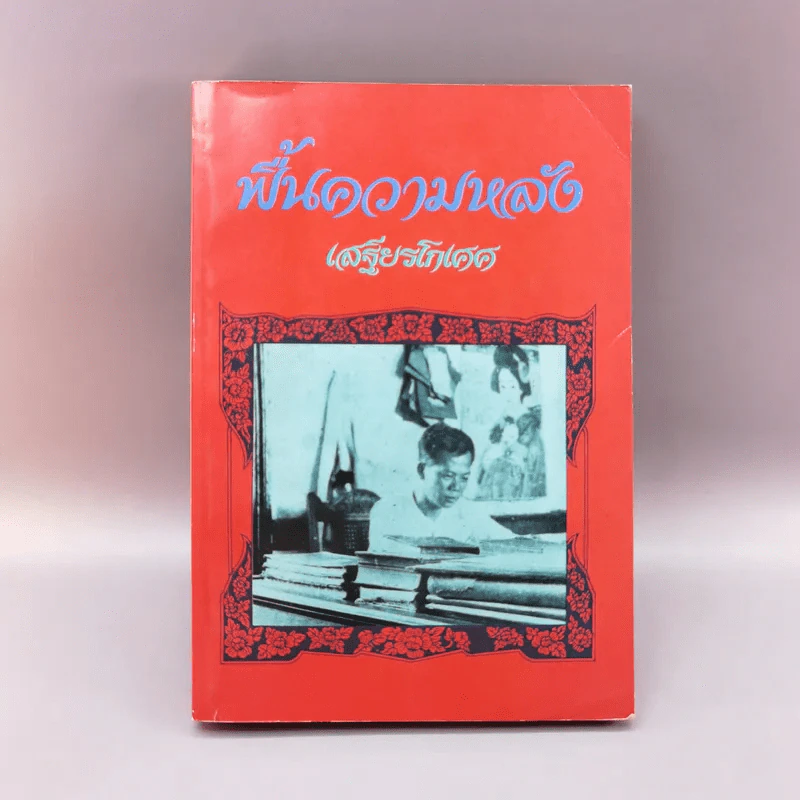 ฟื้นความหลัง เล่ม  3 - เสฐียรโกเศศ รูปที่ 1