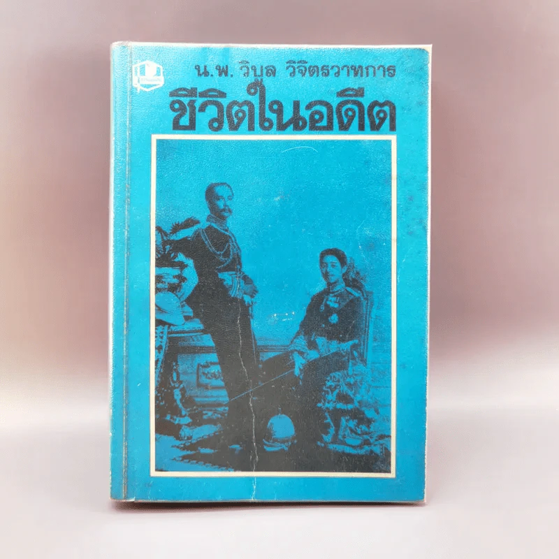 ชีวิตในอดีต - น.พ.วิบูล วิจิตรวาทการ รูปที่ 1