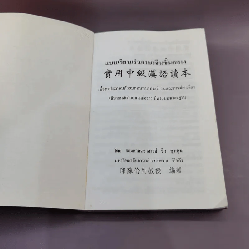 แบบเรียนเร็วภาษาจีนชั้นกลาง - รองศาสตราจารย์ ชิว ชูหลุน รูปที่ 6