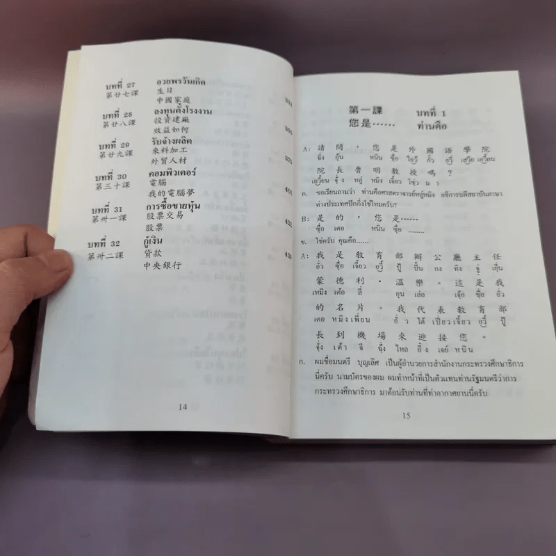 แบบเรียนเร็วภาษาจีนชั้นกลาง - รองศาสตราจารย์ ชิว ชูหลุน รูปที่ 13