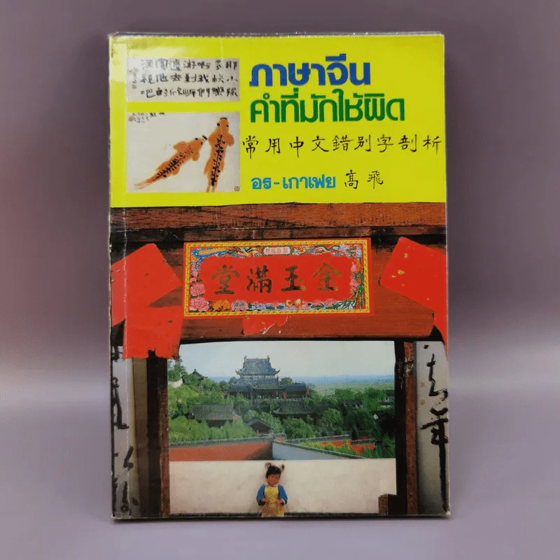 ภาษาจีนคำที่มักใช้ผิด - อร-เกาเฟย รูปที่ 1