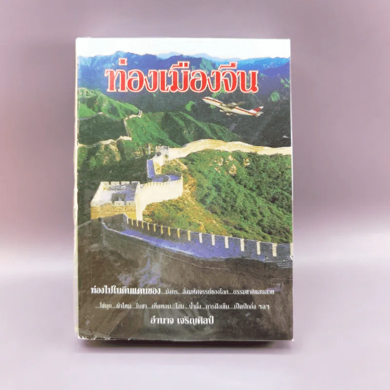ท่องเมืองจีน - อำนาจ เจริญศิลป์ รูปที่ 1