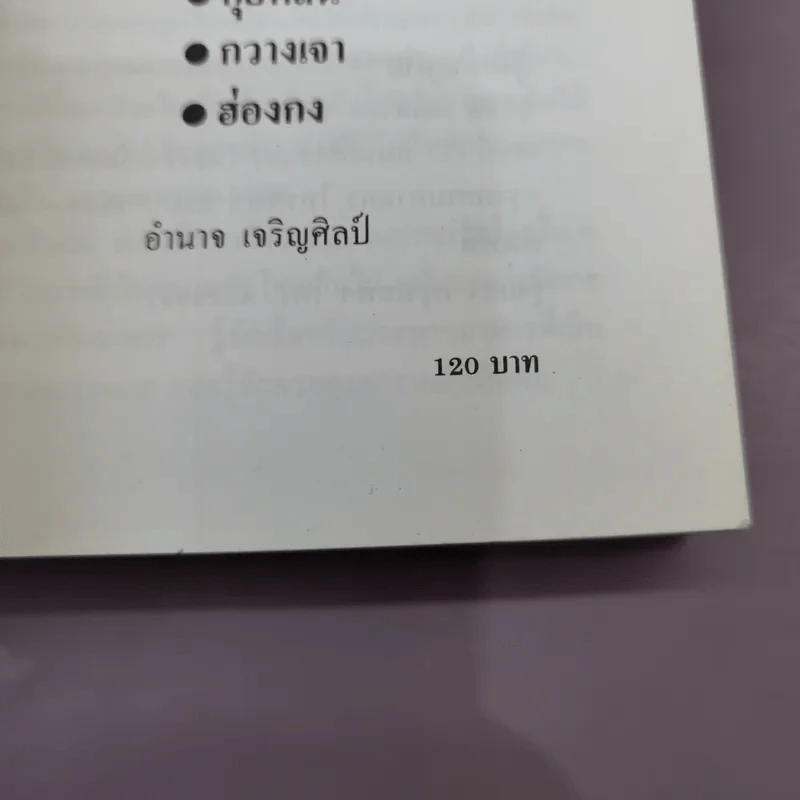 ท่องเมืองจีน - อำนาจ เจริญศิลป์ รูปที่ 19