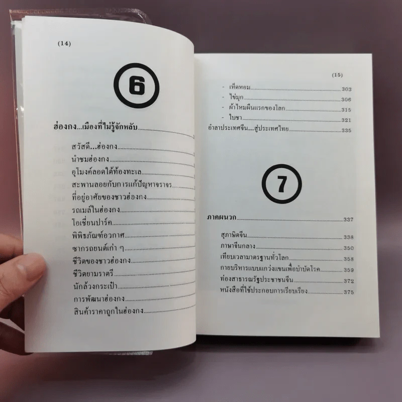 ท่องเมืองจีน - อำนาจ เจริญศิลป์ รูปที่ 13