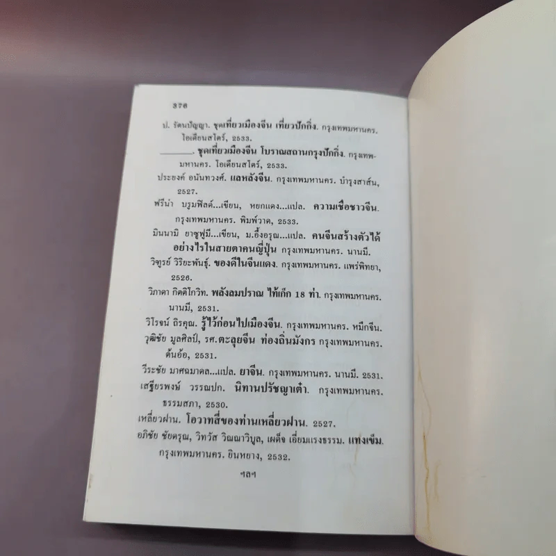 ท่องเมืองจีน - อำนาจ เจริญศิลป์ รูปที่ 16
