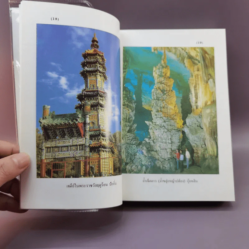 ท่องเมืองจีน - อำนาจ เจริญศิลป์ รูปที่ 15