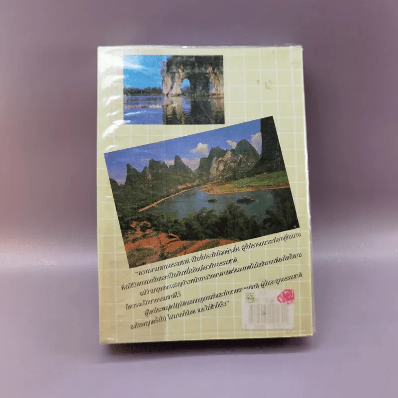 ท่องเมืองจีน - อำนาจ เจริญศิลป์ รูปที่ 18
