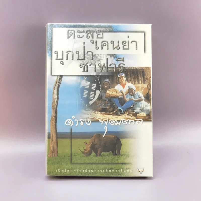 ตะลุยเคนย่าบุกป่าซาฟารี - ดำรง พุฒตาล รูปที่ 1