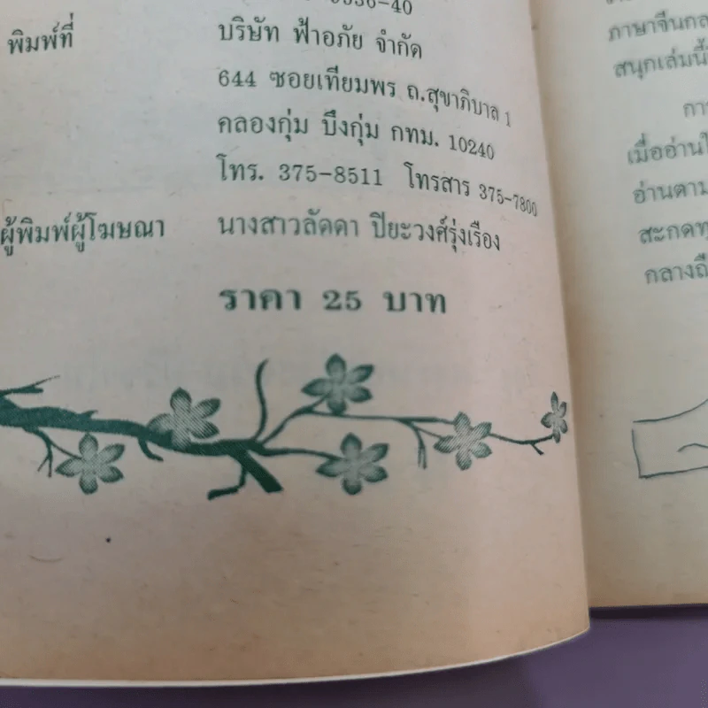 สนุกกับคำจีน - พระมหาประจวบ ปริชาโน รูปที่ 13