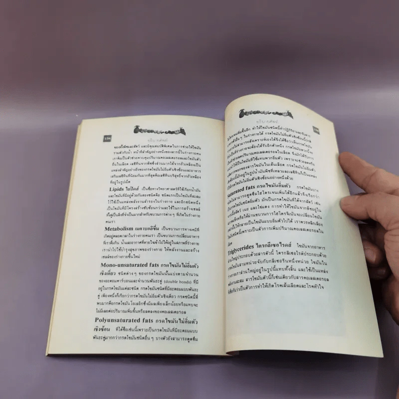 เลซีทีน สารมหัศจรรย์ละลายไขมัน - เกษมศรี วงศ์เลิศวิทย์ แปล รูปที่ 11