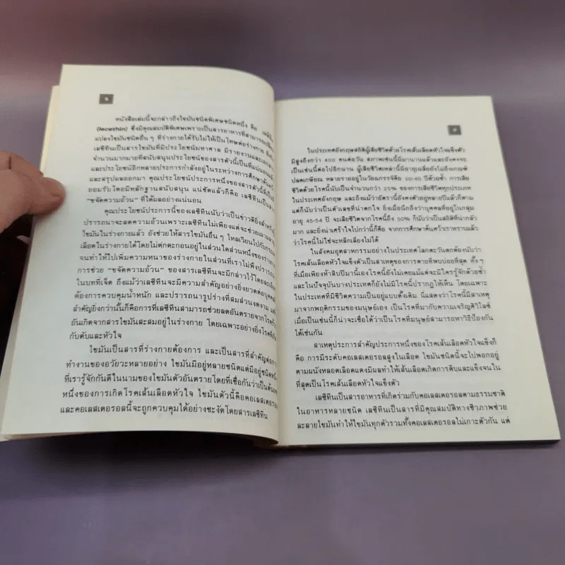 เลซีทีน สารมหัศจรรย์ละลายไขมัน - เกษมศรี วงศ์เลิศวิทย์ แปล รูปที่ 10