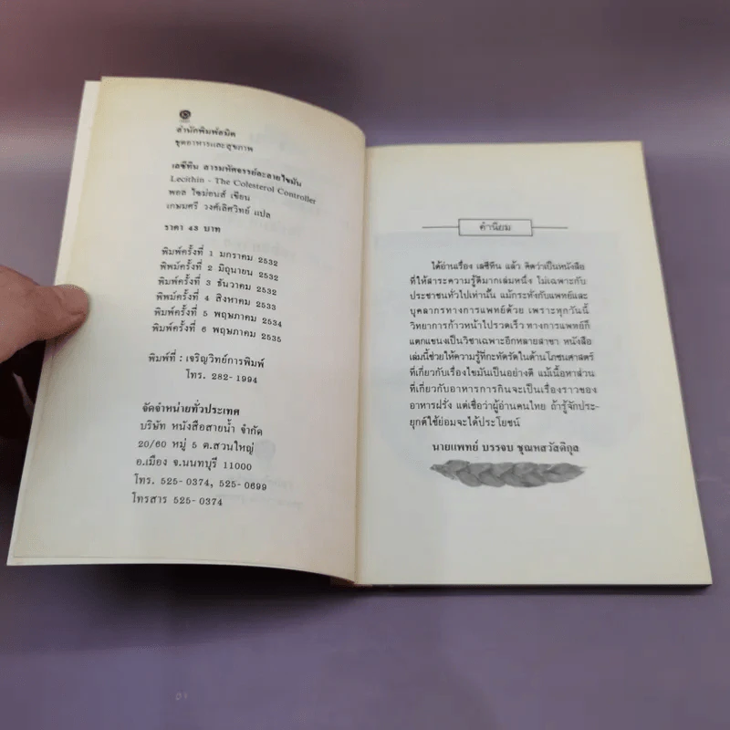 เลซีทีน สารมหัศจรรย์ละลายไขมัน - เกษมศรี วงศ์เลิศวิทย์ แปล รูปที่ 7