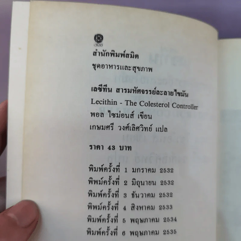 เลซีทีน สารมหัศจรรย์ละลายไขมัน - เกษมศรี วงศ์เลิศวิทย์ แปล รูปที่ 13